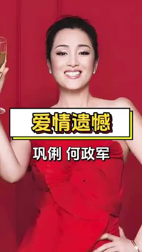 巩俐自曝大学暗恋何政军，曾为偶遇守候宿舍