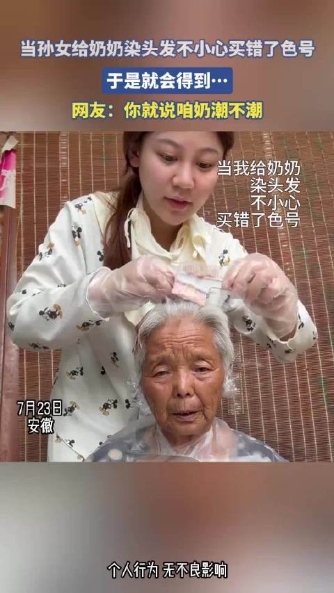 当孙女给奶奶染头发不小心买错了色号，于是就会得到！