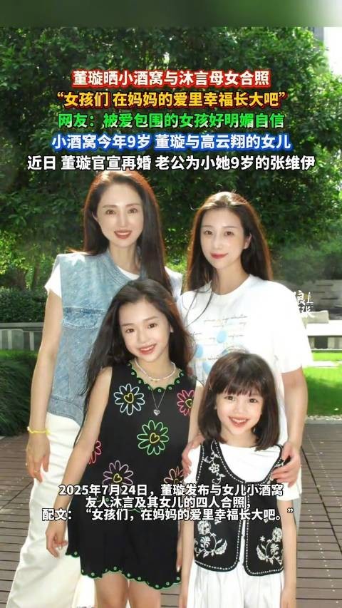 董璇晒与女儿小酒窝及友人母女合照