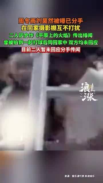 周冬雨刘昊然被曝分手，双方未回应