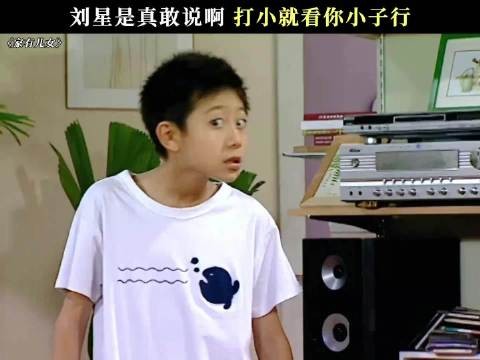 刘星是真敢说啊,打小就看你小子行 家有儿女