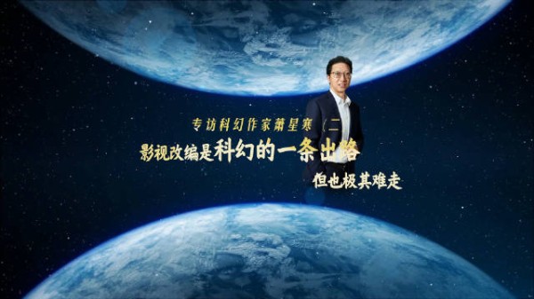 中国合肥科幻小说大赛3月5日开幕，萧星寒谈科幻影视改编之路