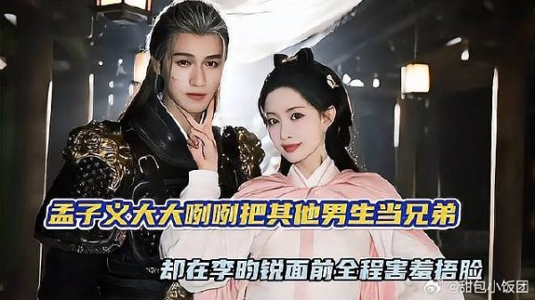孟子义大大咧咧的把其他男生当兄弟,却在李昀锐面前全程害羞捂脸