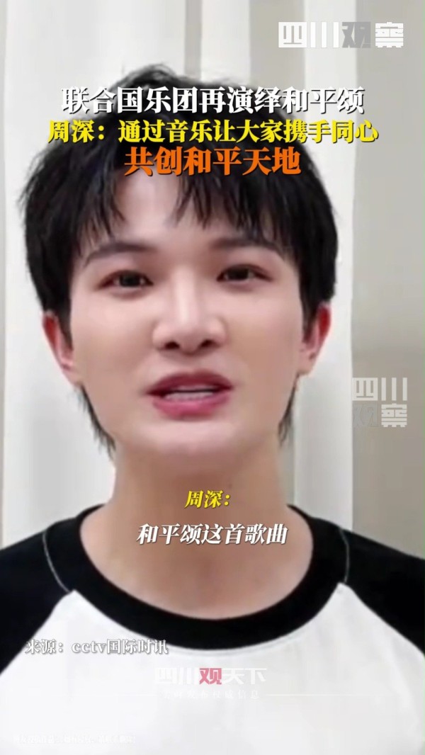 周深回应联合国乐团演绎和平颂