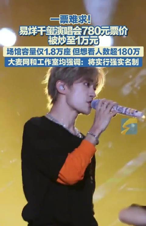 易烊千玺巡演上海站门票秒罄，黄牛票价炒至万元起步