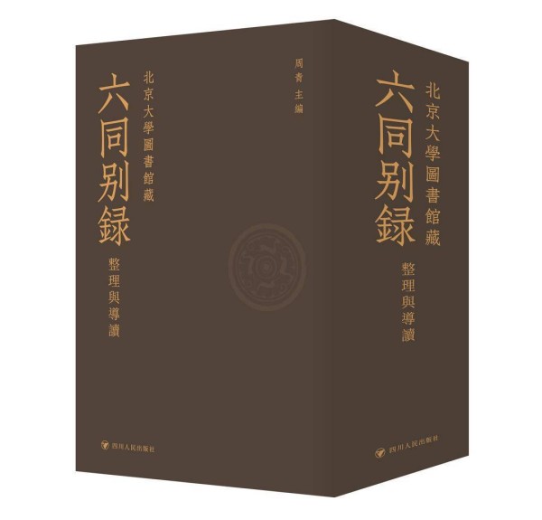 尘封学术经典终获“重生” 影印再版《六同别录》亮相重庆书博会