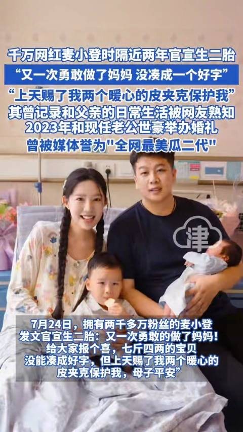 网红麦小登官宣二胎得子,七斤四两男宝