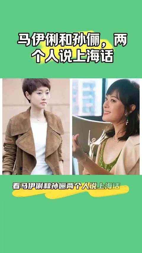 马伊琍孙俪沪语差异引热议，老上海人辨地域出身