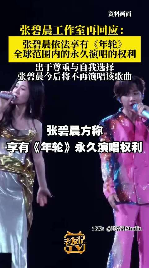 张碧晨方称享有年轮永久演唱权利