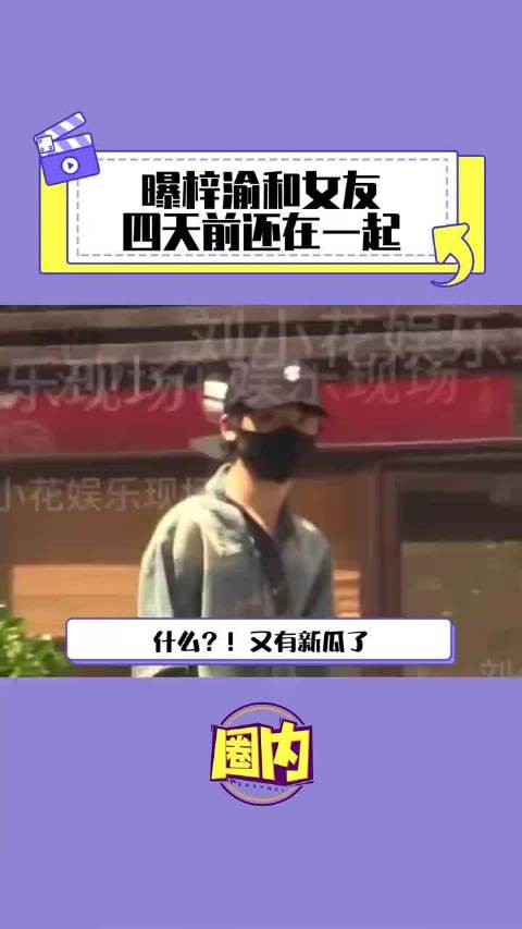 曝梓渝和女友四天前还在一起 到底什么是真的？！