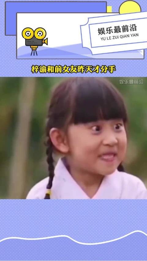 梓渝和前女友昨天才分手，两人四天前还在一起