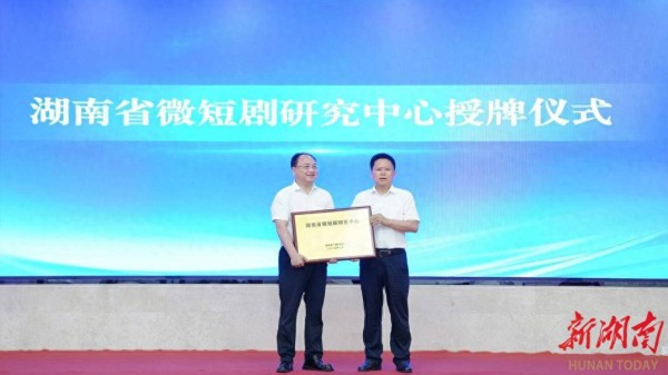 打造湖湘文化IP，湖南省微短剧研究中心成立