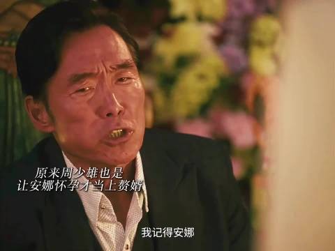 周少雄原来是个普通舞者，让安娜意外怀孕才当上赘婿