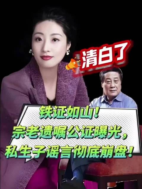 铁证如山！宗老遗嘱公证曝光，私生子谣言彻底崩盘！