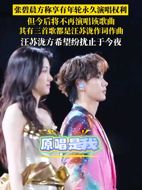 张碧晨方宣布不再演唱年轮，汪苏泷方呼吁止纷扰