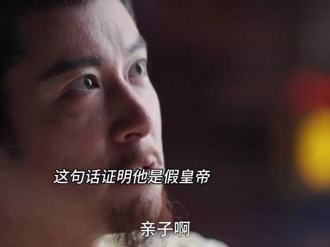 皇帝质问太后自己是否是她亲儿子，一句话让她沉默，确定他就是假皇帝