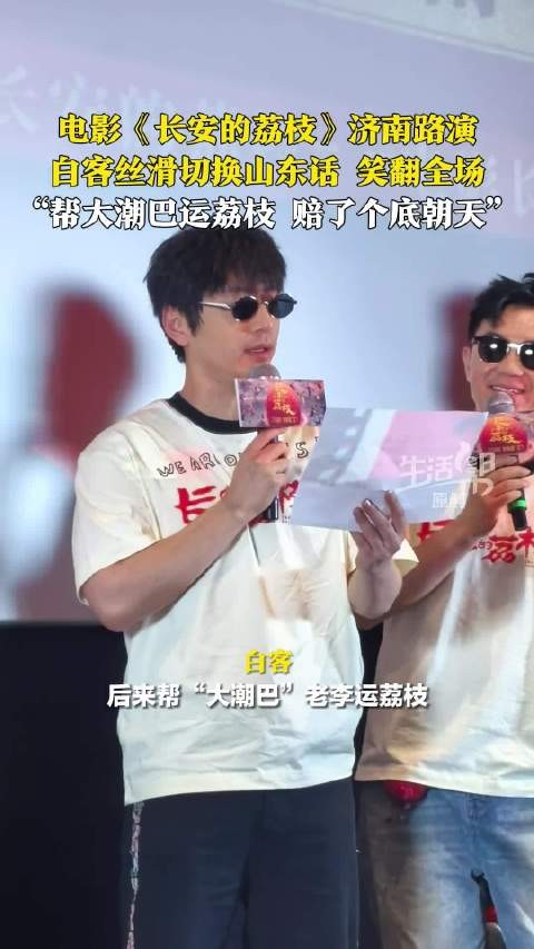 白客用山东话吐槽李善德傻傻的