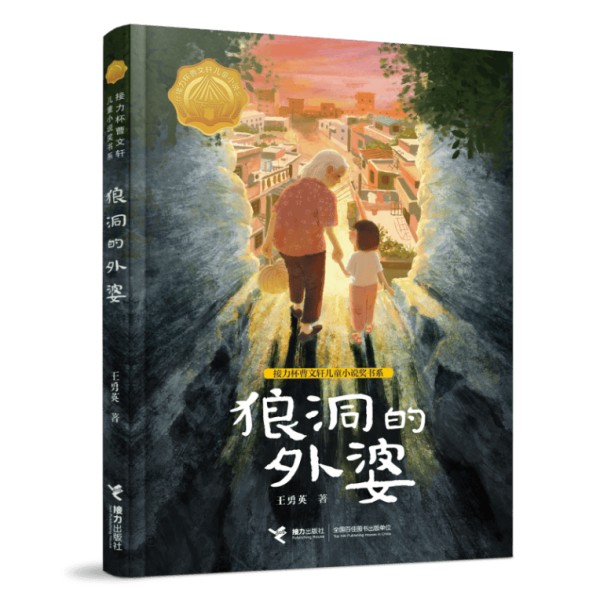 接力出版社《狼洞的外婆》荣获第十二届全国优秀儿童文学奖！
