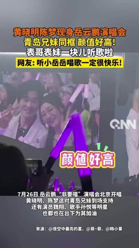 黄晓明陈梦一起看岳云鹏演唱会