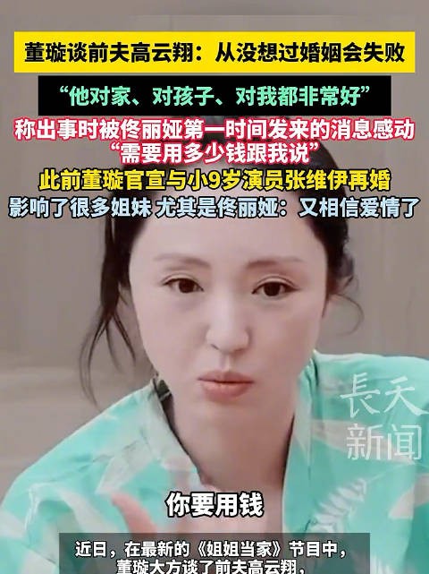 董璇谈前夫高云翔称其顾家，再婚后佟丽娅受感动重燃爱情信念
