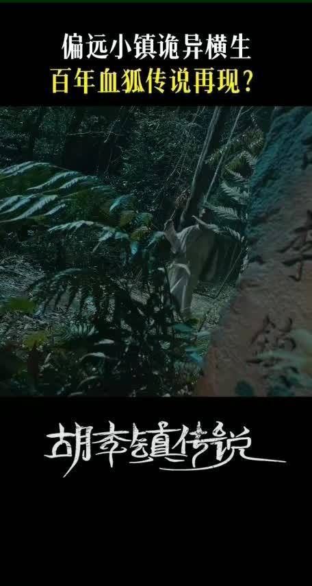 网剧胡李镇传说开播，血狐怨咒引发连环命案