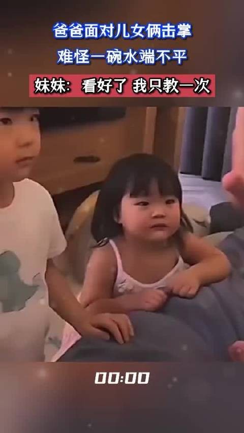 爸爸面对儿女俩击掌，难怪一碗水端不平，妹妹：看好了我只教一次