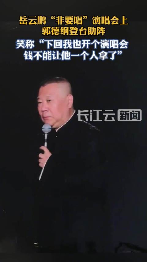郭德纲登台助阵岳云鹏演唱会