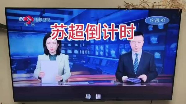 江苏卫视的新闻联播还没结束就掐掉了,赶着直播苏超