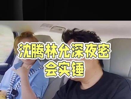 #沈腾# #林允# #马丽# 明星 娱乐圈 