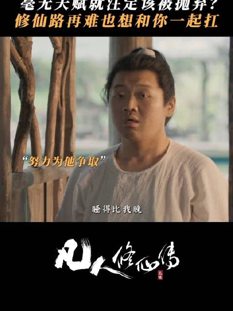 凡人修仙很残酷,张铁心怀梦想和韩立并肩而行!