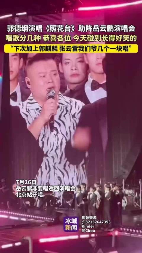 郭德纲助唱岳云鹏北京演唱会,师徒同台献艺《照花台》