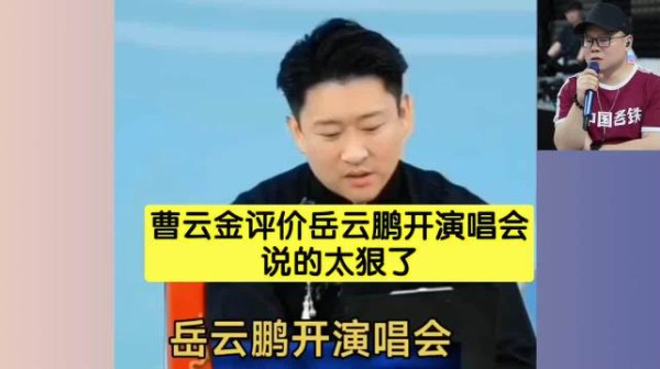 曹云金疑似吐槽岳云鹏开演唱会，真是看不上小岳岳！
