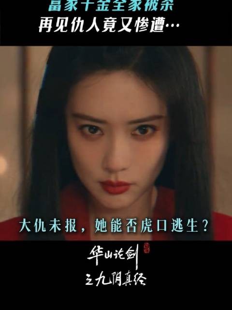 灭门血债，她要一笔一笔算清楚！ 华山论剑 九阴真经 孟子义 梅超风