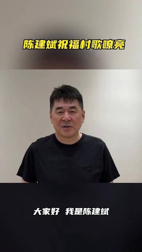 演员陈建斌祝福村歌嘹亮