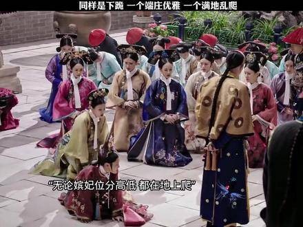 同样是跪姿,一个优雅从容,一个狼狈不堪!