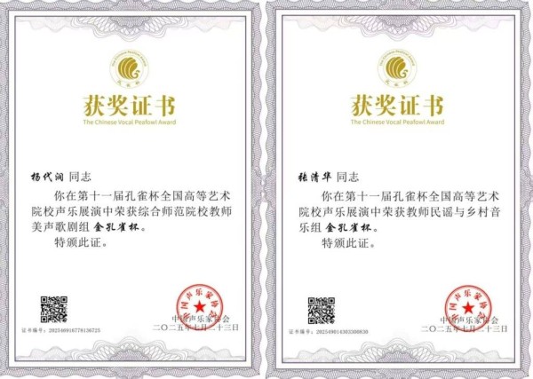 凯里学院教师在第十一届“孔雀杯”声乐展演中斩获双金