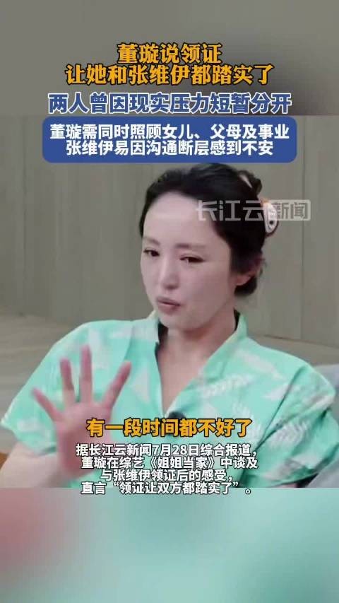 董璇说领证让她和张维伊都踏实了