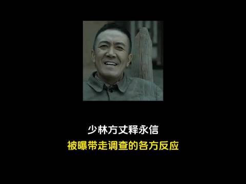 少林大富翁释永信被曝带走调查的各方反应!