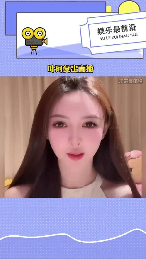 叶珂回应做作争议,直播展现温柔性格