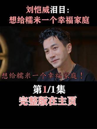 刘恺威眼含泪水表示:想为糯米打造一个温暖的家!