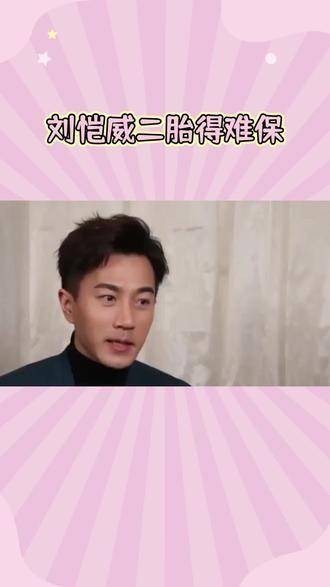 围绕二胎传闻解读刘恺威:新生命的到来掀起热议与期待