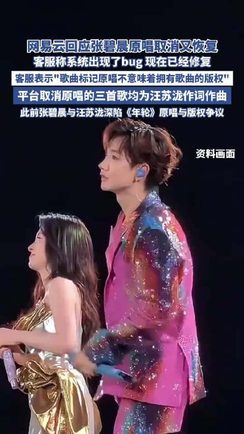 网易回应张碧晨原唱取消又恢复