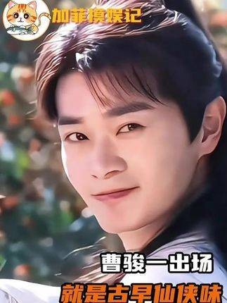 曹骏一出场,那古早仙侠气息简直扑面而来,妥妥的白月光男神!