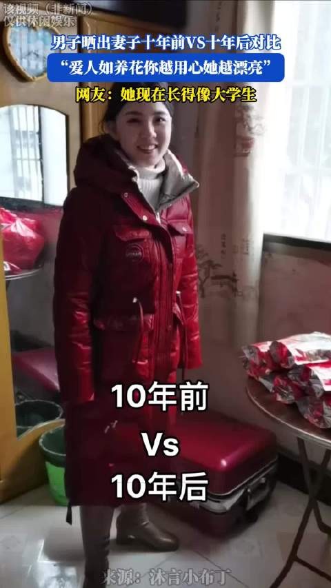 男子晒出妻子十年前VS十年后对比,爱人如养花你越用心她越漂亮!