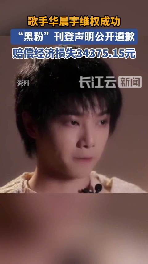娱乐博主擅改华晨宇肖像致歉，法院判决侵犯肖像权