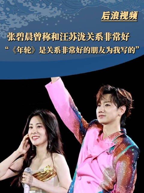 张碧晨曾称和汪苏泷关系非常好