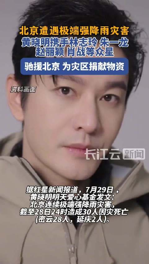 黄晓明携手林志玲、朱一龙、赵丽颖、肖战等众星驰援北京