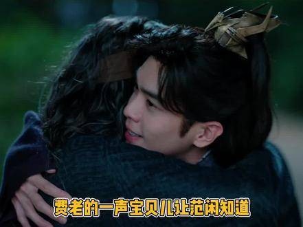 费老欣赏范闲特质,旁人喜爱多因势利导