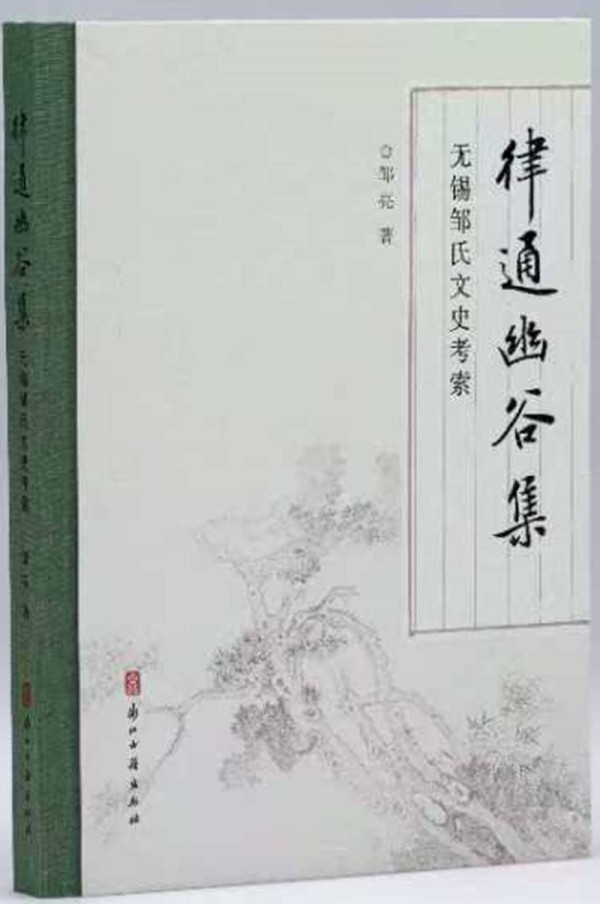 静听幽谷深处的回响，无锡邹氏文史考索