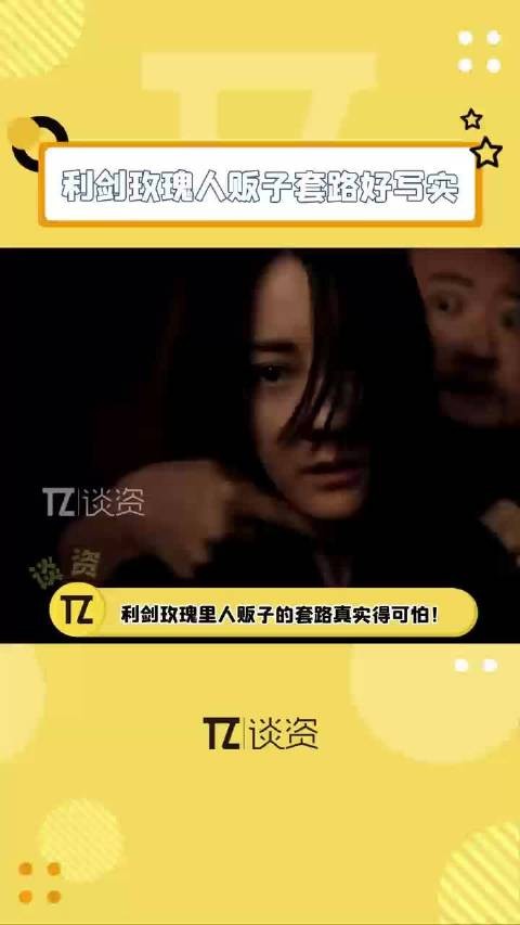利剑玫瑰揭露人贩子套路,迪丽热巴新剧引防拐关注